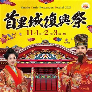 琉球王朝時代を表した“琉球王朝絵巻行列”は必見！2026年11月