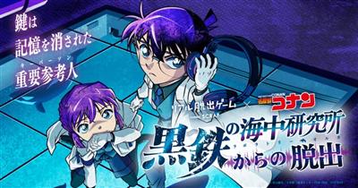 事件の真相を解き明かせ！名探偵コナン「黒鉄の海中研究所（ラボラト