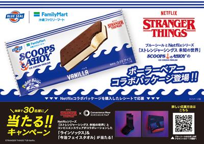 人気ドラマ「ストレンジャー・シングス 未知の世界」とブルーシール