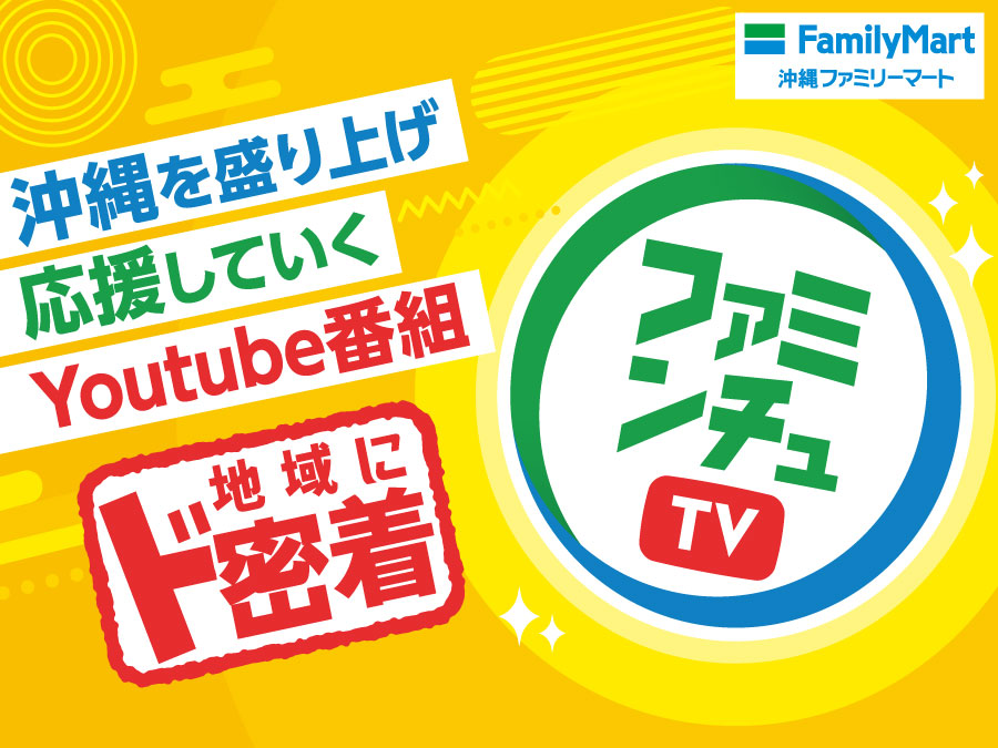 沖縄ファミリーマート公式YouTube