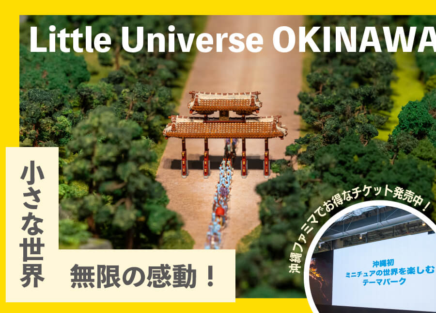 ミニチュアテーマパーク「Little Universe OKINAWA」～小さな世界、無限の感動～