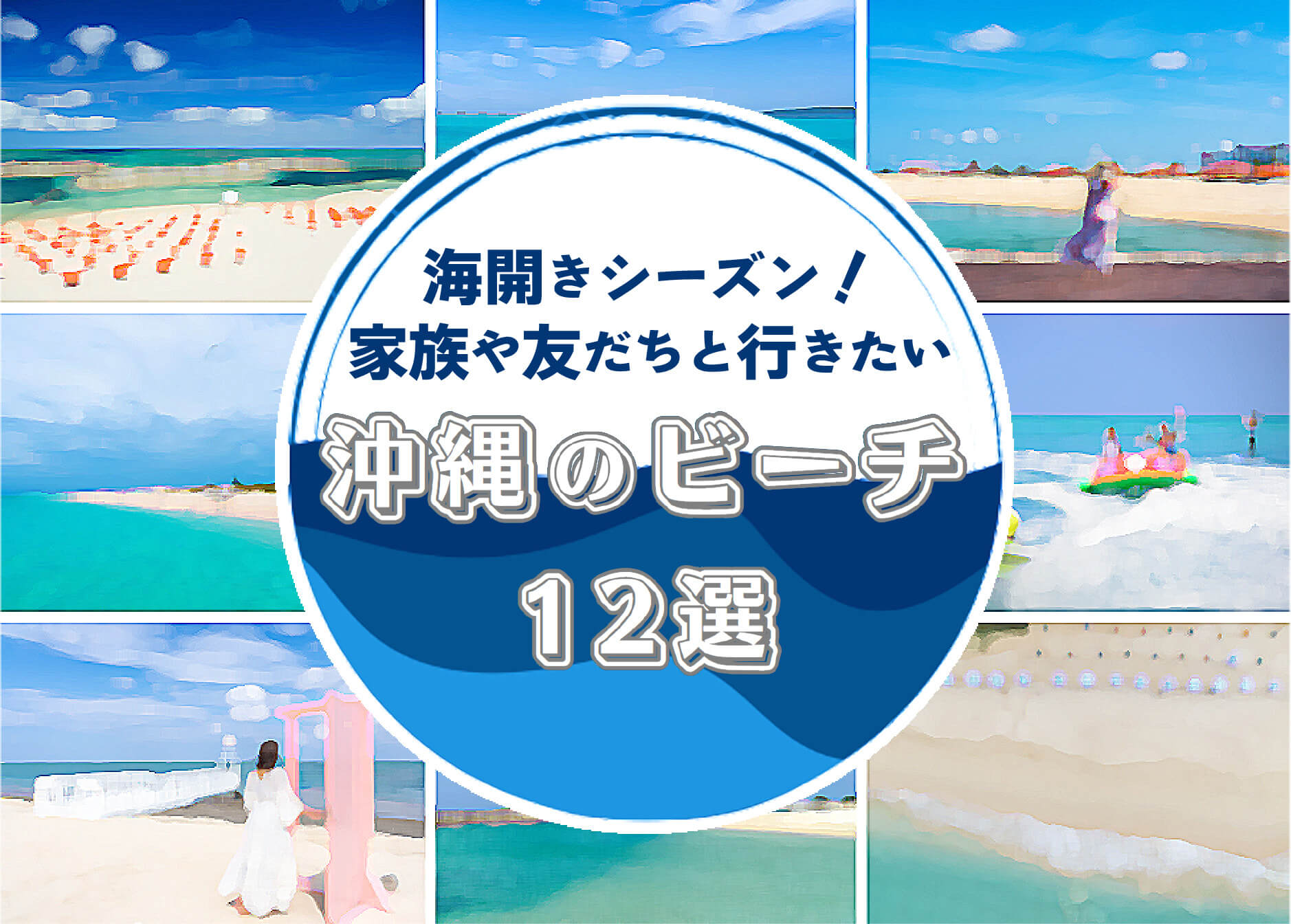 家族や友だちと行きたい沖縄のビーチ12選