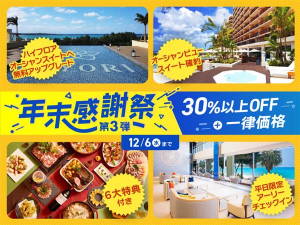 【年末感謝祭】第3弾は「30％以上OFF×一律価格」！土日も平日