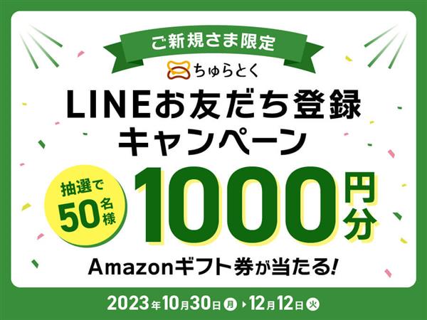 Amazonギフト券1,000円分が当たる！ちゅらとく公式LIN