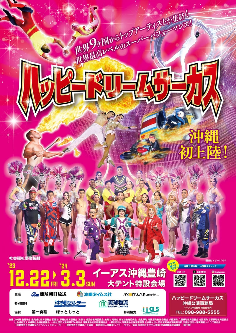 ハッピードリームサーカス　沖縄公演