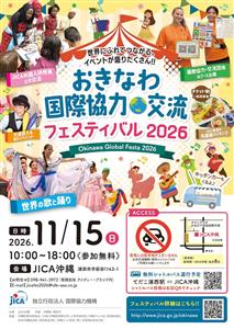 世界にふれてつながる、楽しいイベントが盛りだくさん！「おきなわ国