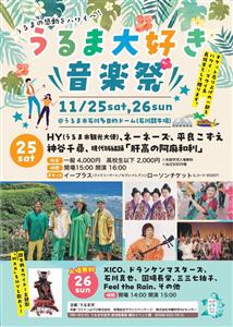 HYも出演！うるま市にゆかりのあるアーティストによるチャリティー