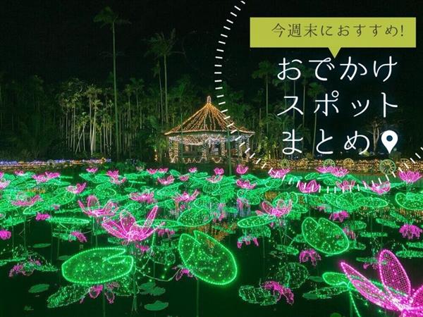 【11月25日(土)・26日(日)】今週末に楽しめるイベント・お