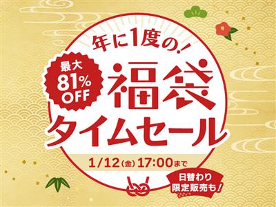 【終了しました】2024年の「福袋タイムセール」は最大81％OF