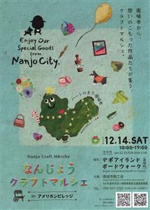 南城市のイチ押しアイテムが大集合！なんじぃにも会える「なんじょう