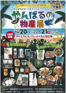 やんばるのまーさむん・じょーとーむんが大集合！福引もできる「やん