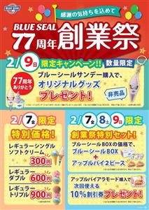 2月9日(日)でブルーシールが77周年！今週末3日間はお得な「創