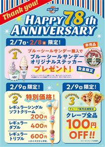 2月9日でブルーシールが78周年！2026年2月7日（土）～9日
