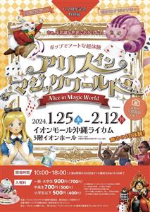 かわいいフォトスポットも！不思議な世界を体験できる「アリスインマ