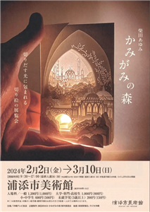 繊細な切り絵と、光と影が織り成す物語の1ページへ。「柴田あゆみ 