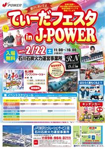 発電所の無料開放イベント！「てぃーだフェスタ in J-POWE