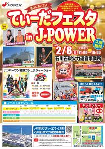 発電所の無料開放イベント！「てぃーだフェスタ in J-POWE