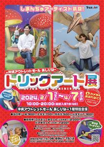 バズるかも！？オモシロ写真が撮り放題の「トリックアート展 in 