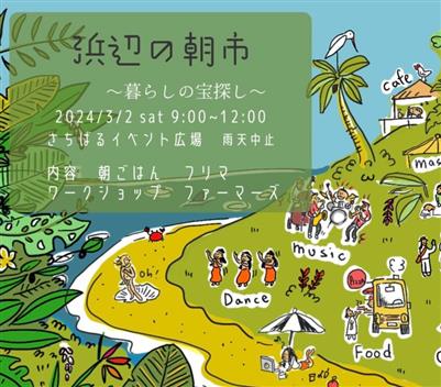 浜辺でモーニングを食べ、ハンドメイド品やフリマを物色！南城市で「