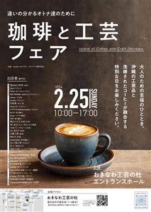 コーヒー好きなら見逃せない！おきなわ工芸の杜でコーヒー尽くしのイ