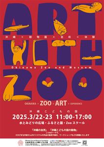 芸術と動物園のコラボレーション！ものづくり作家が「沖縄こどもの国