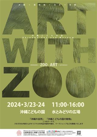 動物園×アートの融合「ART with ZOO 2024」開催！