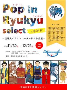 入場無料で琉球史を気軽に楽しめる！琉球史イラストレーター・和々さ