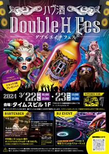 ハブ酒と音楽が楽しめる2日間！「ハブ酒 Double H Fes