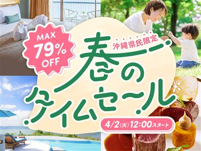 最大79％OFF♪270プラン以上が集結する「春のタイムセール」