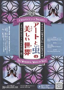 アポロサイエンスプレゼンツ！虫の美しさに触れる特別な体験「アート