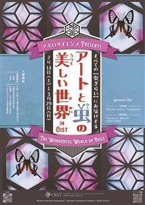 アポロサイエンスプレゼンツ！虫の美しさに触れる特別な体験「アート