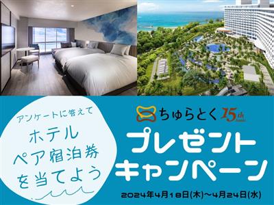 【終了】【アンケート実施中】7日間だけのチャンス！ホテルペア宿泊