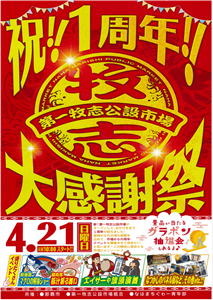 マグロ解体ショーや豚汁の振る舞い「祝！！1周年！！第一牧志公設市