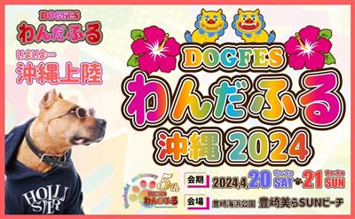 九州各地で開催されてきたドッグフェスが沖縄に初上陸！豊見城市の美