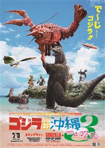 ゴジラファン必見の「ゴジラ対沖縄3」開催！国際通りのスタンプラリ