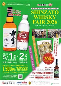 グランプリを受賞した新里ウィスキーとコザグルメを味わおう！那覇市