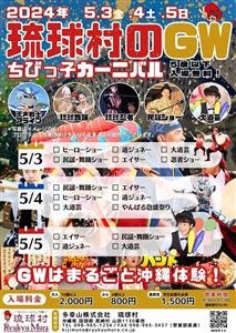 5歳以下は入場無料！「琉球村のGWちびっ子カーニバル」でまるごと