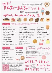 スイーツやハンドメイド作品が大集合する「出張！まんちゃーまんちゃ