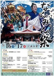 那覇の初夏を彩る恒例行事「なんみん祭」開催！伝統行事と参加型イベ