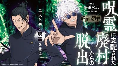 謎を解き明かし呪霊を祓え！リアル脱出ゲーム×呪術廻戦「呪霊に支配