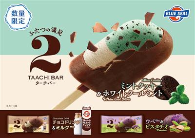 爽やかな美味しさをお届け♪ブルーシールから夏の新商品「ターチバー