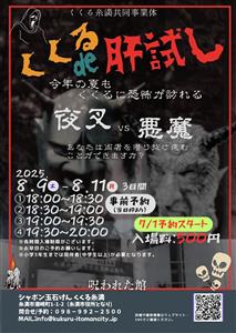 大好評につき今年は3日間開催！くくるの恐怖シリーズ「くくるde肝