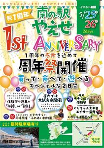 買って・食べて・遊べる！「南の駅やえせ 1st ANNIVERS