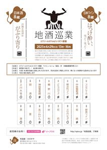 全国の地酒が大集結！かがた屋酒店の「地酒巡業」で16蔵・46種の