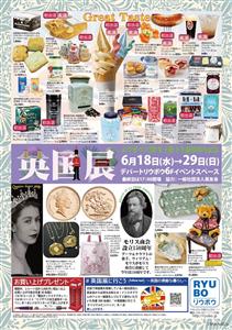 イギリスの「おいしい」と「美しい」がリウボウに大集合！エリザベス