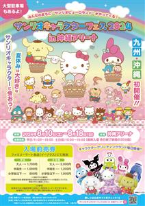 沖縄初開催＆最大規模！夏休みは「サンリオキャラクターフェス202