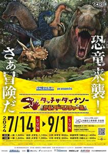 恐竜たちの世界へ冒険に出かけよう！迫力満点の展示や化石発掘体験な