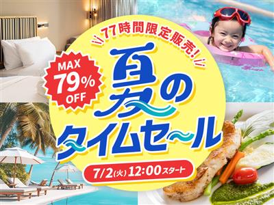 最大79％OFF！夏休みや3連休もお得な「夏のタイムセール」が2