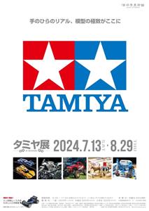 今年の夏は“タミヤ展”に行こう！大人も子どもも楽しめる「模型のタ