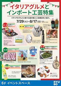 デパートリウボウで「イタリアグルメとインポート工芸特集」開催！本